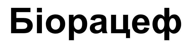 біорацеф