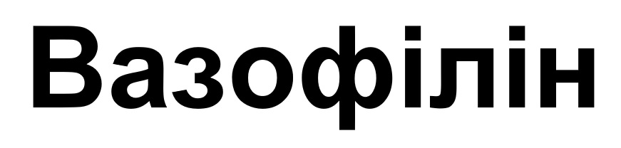 вазофілін