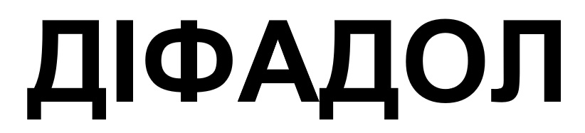 діфадол
