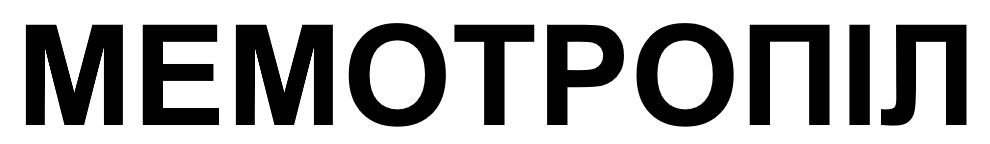 мемотропіл