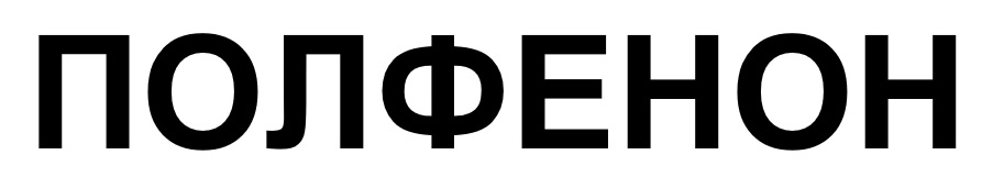 полфенон