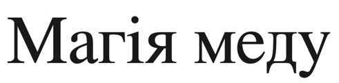 магія меду