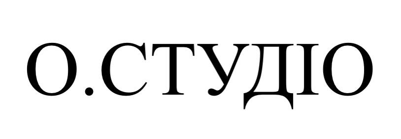 о.студіо