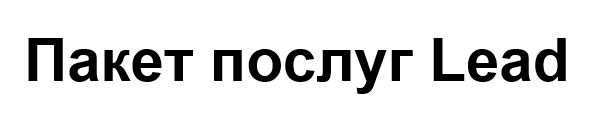 пакет послуг lead