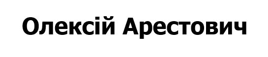 олексій арестович