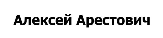 алексей арестович