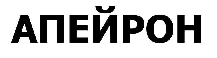 апейрон