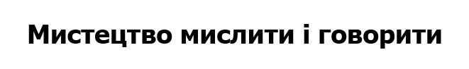 мистецтво мислити і говорити