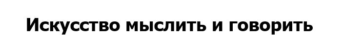 искусство мыслить и говорить