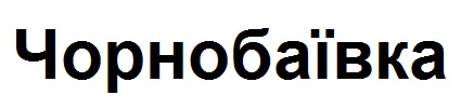 чорнобаївка