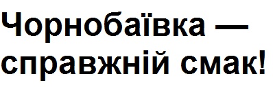чорнобаївка-справжній смак!