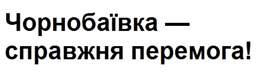 чорнобаївка-справжня перемога!