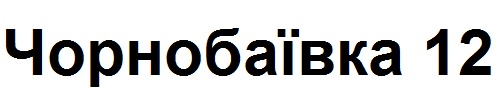 чорнобаївка 12