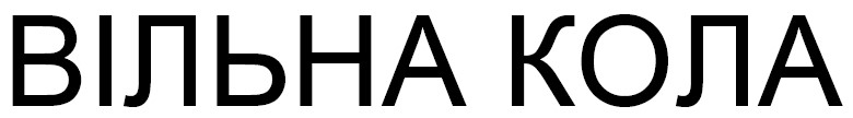 вільна кола