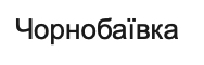 чорнобаївка
