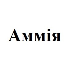 аммія
