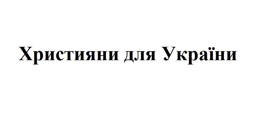 християни для україни