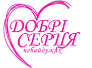 добрі серця небайдужих