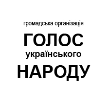 громадська організація голос українського народу