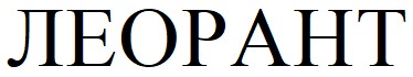 леорант