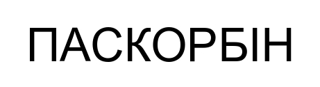 паскорбін