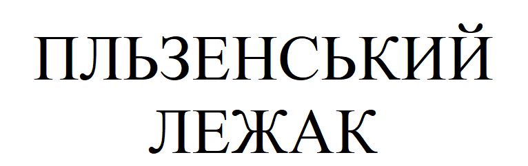 пльзенський лежак