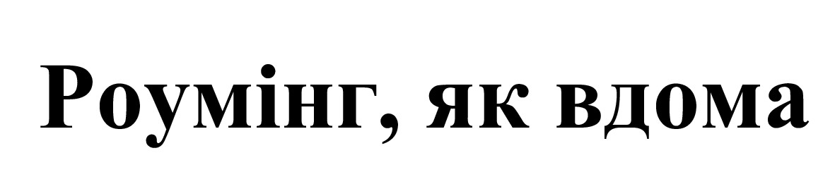 роумінг, як вдома