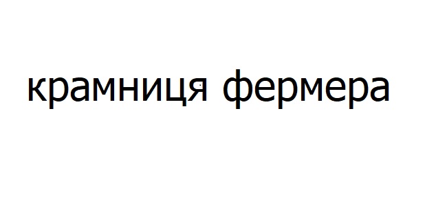 крамниця фермера
