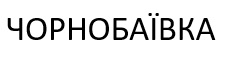 чорнобаївка