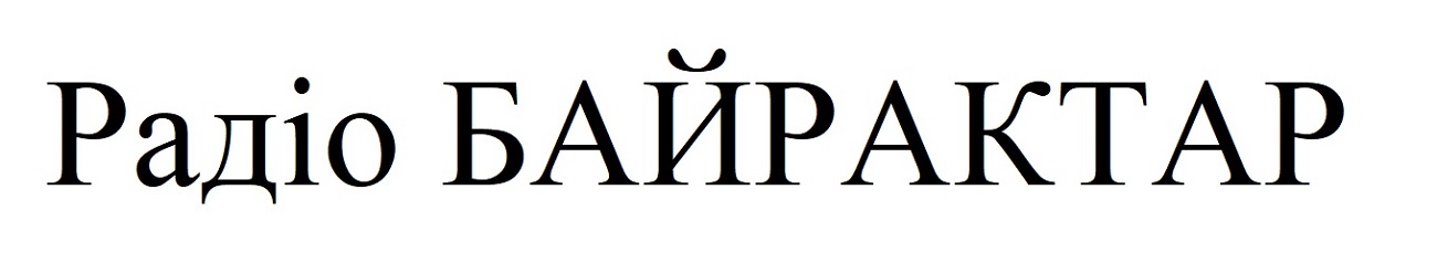 радіо байрактар
