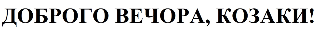 доброго вечора, козаки!