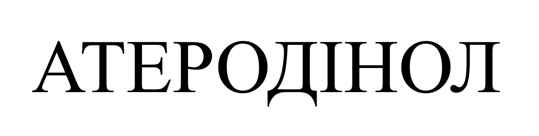 атеродінол