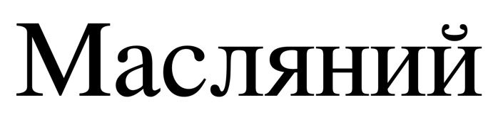 масляний