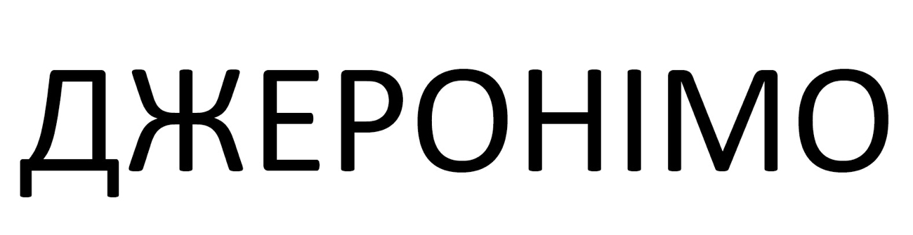 джеронiмо