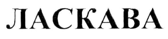 ласкава