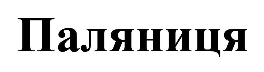 паляниця