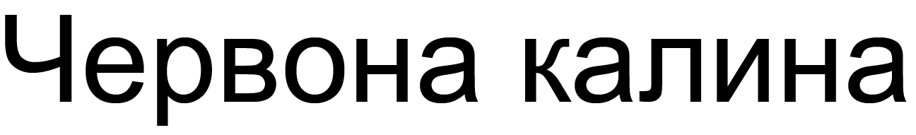 червона калина