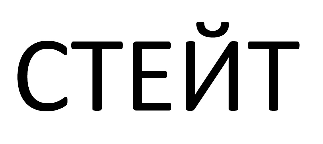 стейт