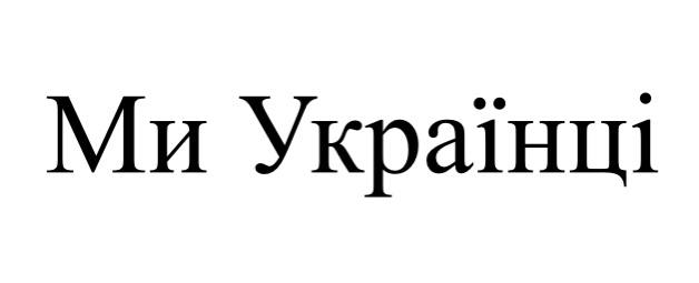 ми українці