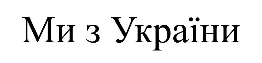 ми з україни