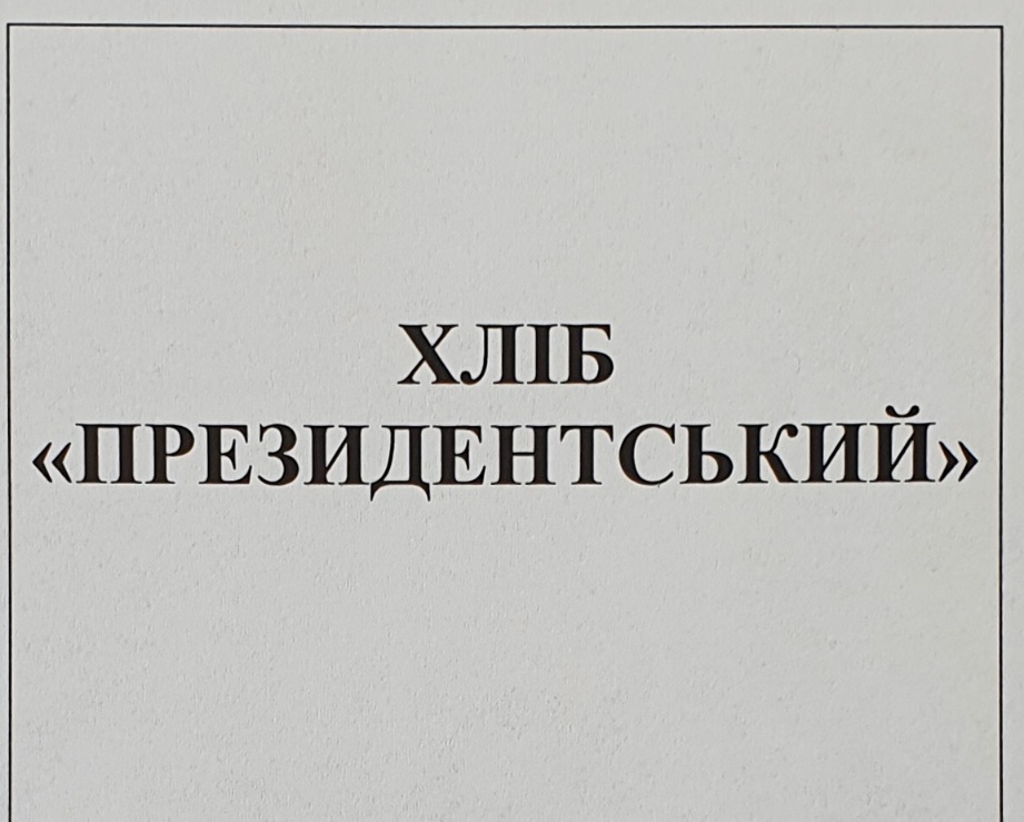 хліб президентський