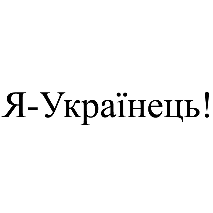 я-українець!