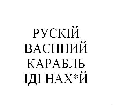 рускій ваєнний карабль іді нах*й