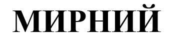 мирний