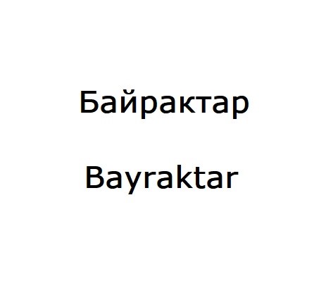 байрактар