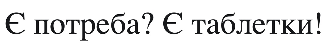 є потреба? є таблетки?