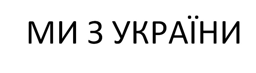 ми з україни