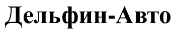 дельфин авто
