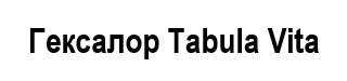 гексалор tabula vita