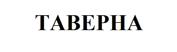 таверна